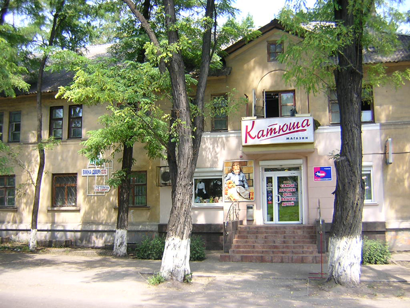 Магазин Катюша на проспекті Аношкіна 28 липня 2005