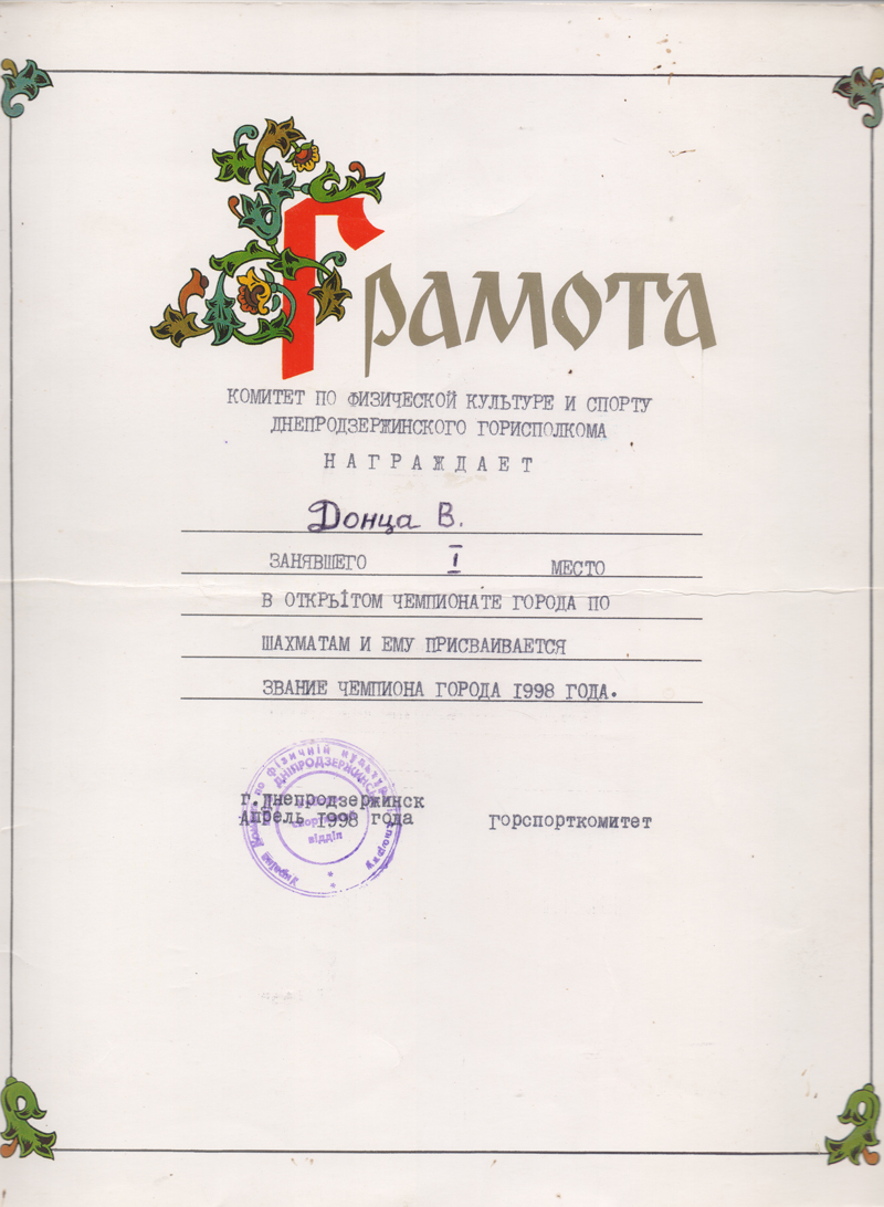 Грамота Донця 1998