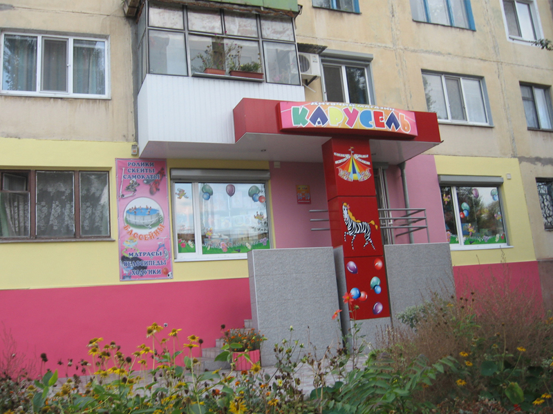 Дитячий магазин Карусель на Бойко 5 жовтня 2011
