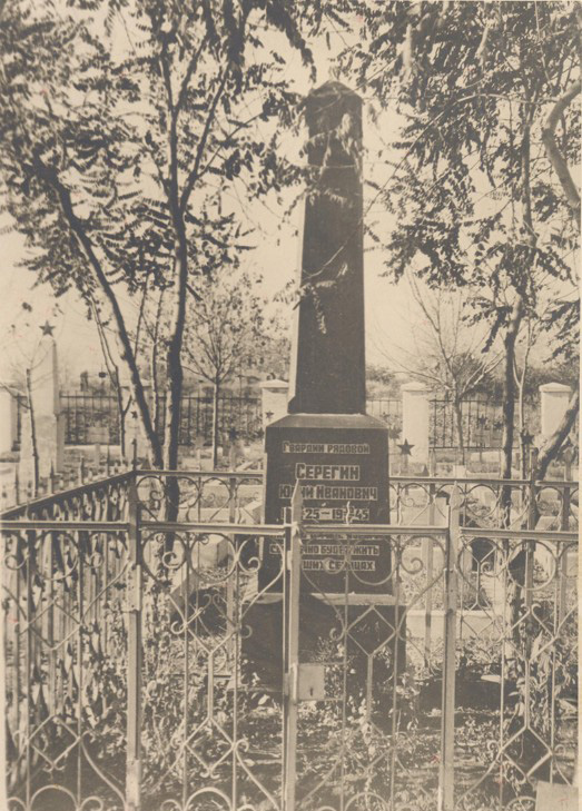 Надгробний памятник Серьогіну