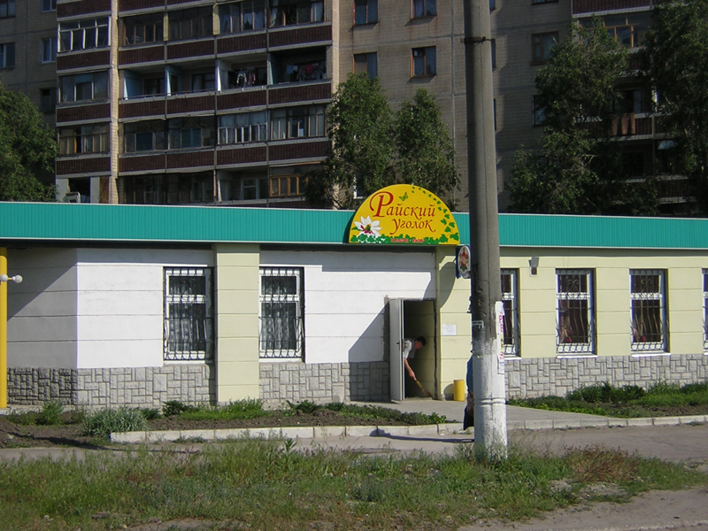 Кафе Райский уголок по бул Строителей 17 травня 2005