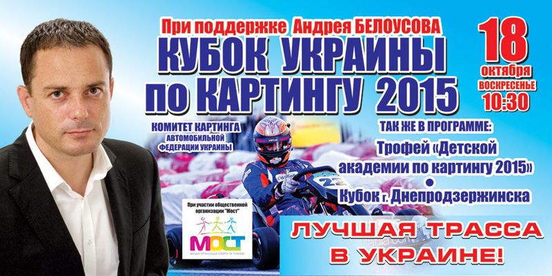 Кубок України з картингу 18 жовтня 2015