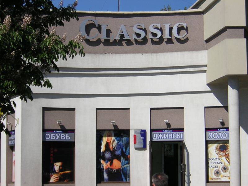 Магазин Classic 17 травня 2005
