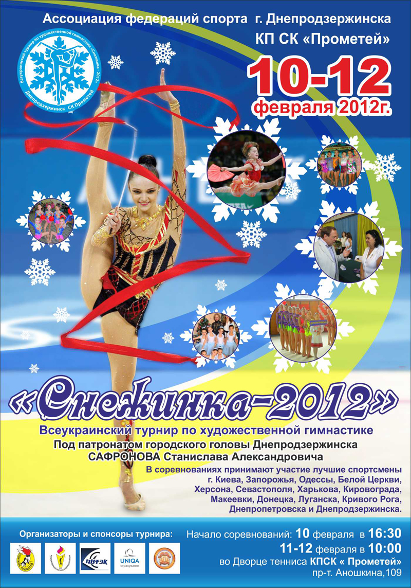 Плакат турніру Сніжинка з художньої гімнастики 22 січня 2012