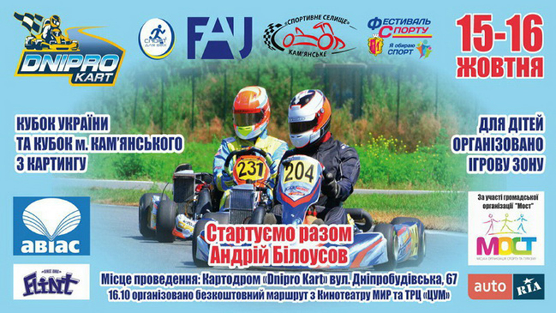 Плакат фестивалю з технічних видів спорту 16 жовтня 2016
