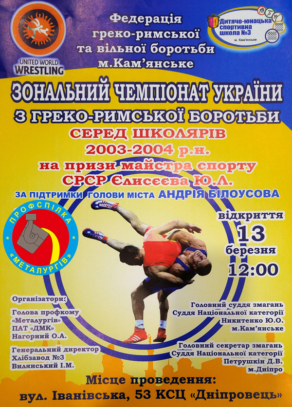 Плакат зонального чемпіонату України з греко римської боротьби 12 березня 2018