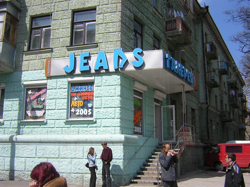 Магазин Jeans в Цегляному провулку 24 квітня 2005