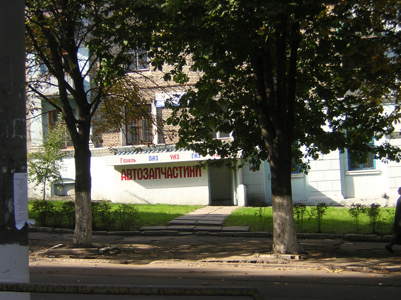 Магазин Автозапчастини на проспекті Свободи 15 вересня 2004