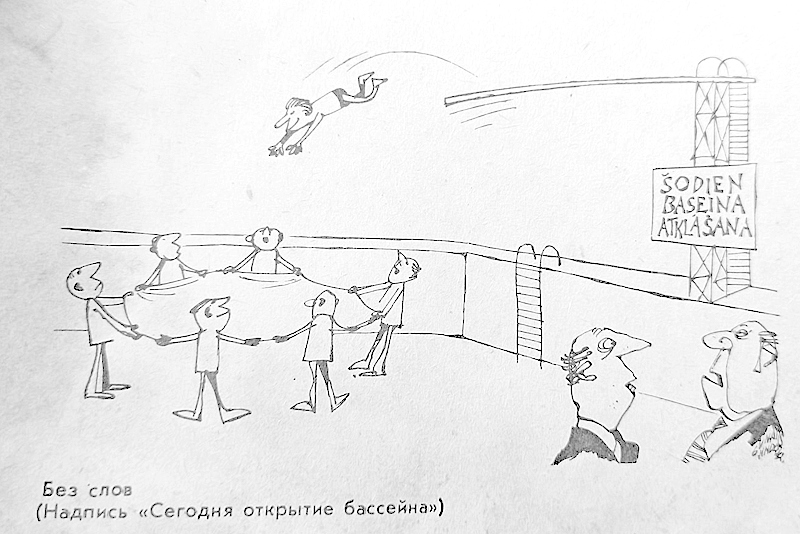 999Гунарс Виндедзис Мастера советской карикатуры Плавання