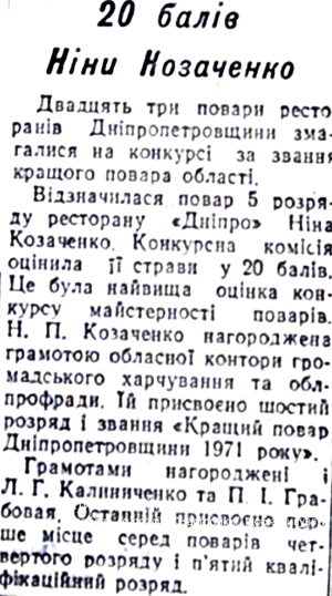  21 вересня 1971 20 балів Ніни Козаченко