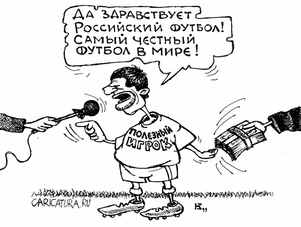 karikatura rossiyskiy futbol mihail kuzmin 15788