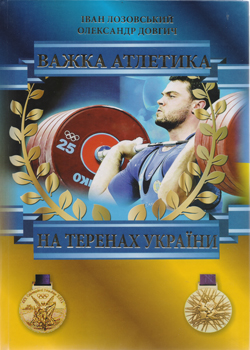 Важка атлетика на теренах України книга1