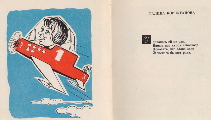 Дружній шарж на Галину Гаврилівну Корчуганову яка у 1966 році стала першою абсолютною чемпіонкою світу з вищого пілотажу серед жінокjpg